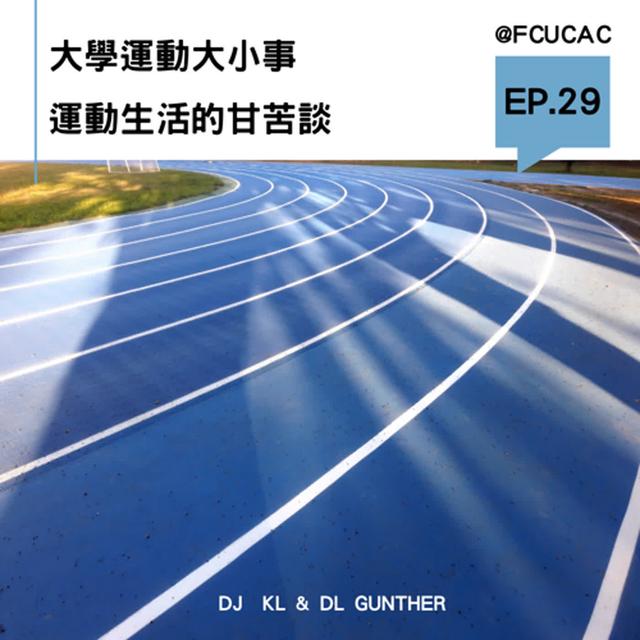 EP29. 大學運動大小事-運動生活的甘苦談 - podcast episode cover