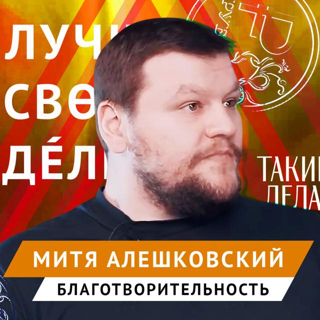 Лучшие в своём деле: Митя Алешковский | ЛСД - podcast episode cover