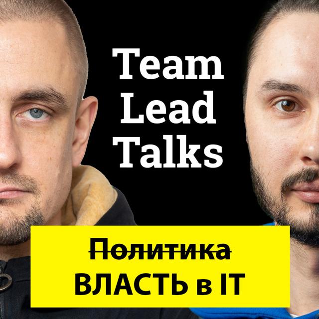 #24 — Политические игры в IT компаниях - podcast episode cover