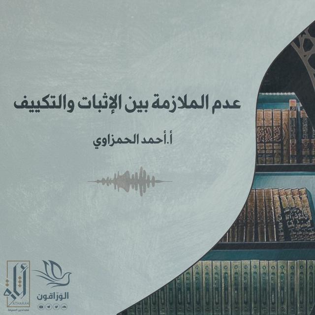 مقال صوتي: عدم الملازمة بين الإثبات  والتكييف - أحمد بن محمد الحمزاوي - podcast episode cover