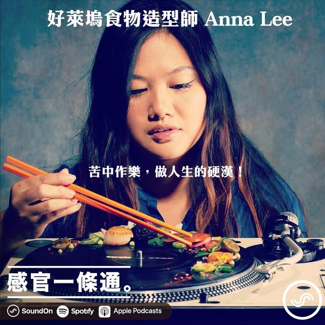 EP44｜好萊塢食物造型師 Anna Lee：苦中作樂，做人生的硬漢！ - podcast episode cover