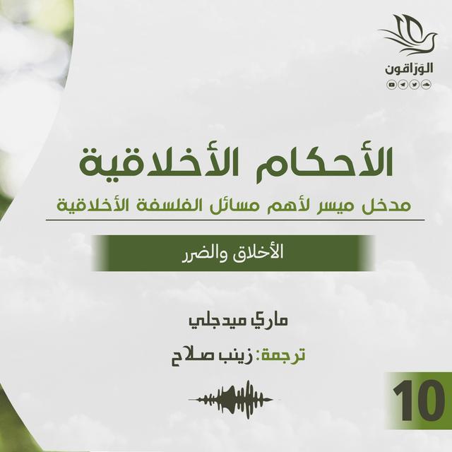 كتاب صوتي: الأحكام الأخلاقية - ماري ميدجلي | الأخلاق والضرر - podcast episode cover