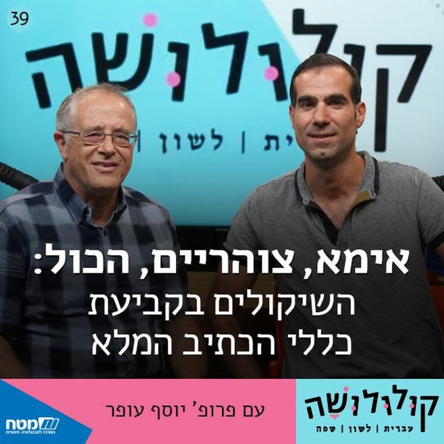 פרק 39: אימא, צוהריים, הכול: השיקולים בקביעת כללי הכתיב המלא / עם פרופ' יוסף עופר - podcast episode cover