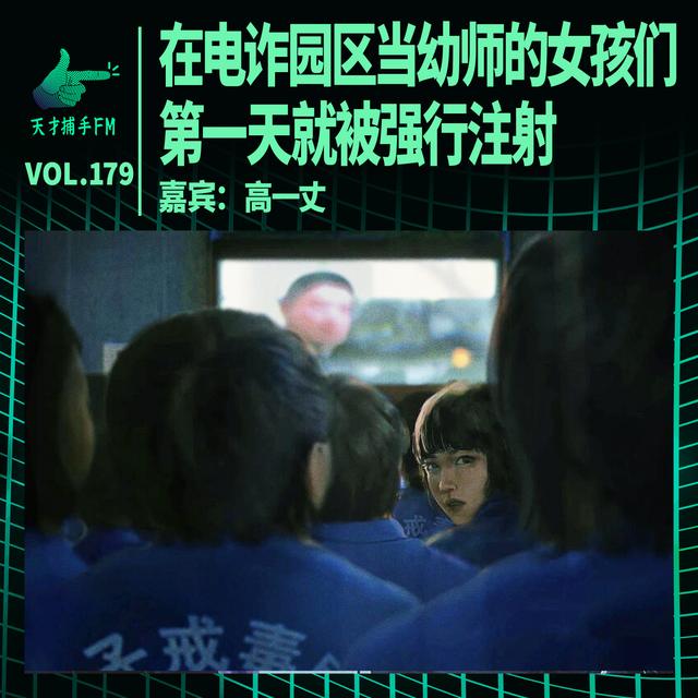 戒毒往事：在电诈园区当幼师的女孩们，第一天就被强行注射 | 天才职业179 - podcast episode cover