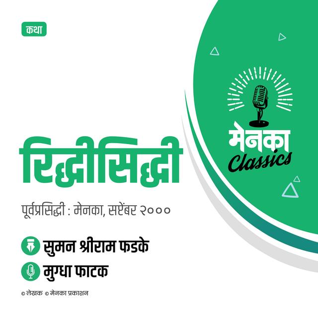 कथा : रिद्धीसिद्धी | Katha : Riddhishiddhi - EP 24 - podcast episode cover