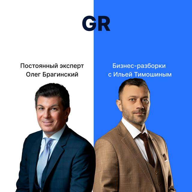 Выпуск №129: Навык предпринимателя "GR". Бизнес-разборки: Илья Тимошин и Олег Брагинский - podcast episode cover