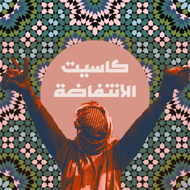 كاسيت الانتفاضة - podcast episode cover