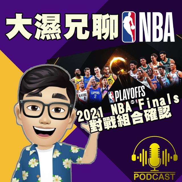 EP.34【NBA時間】2021 NBA Finals對戰組合確認！ - podcast episode cover