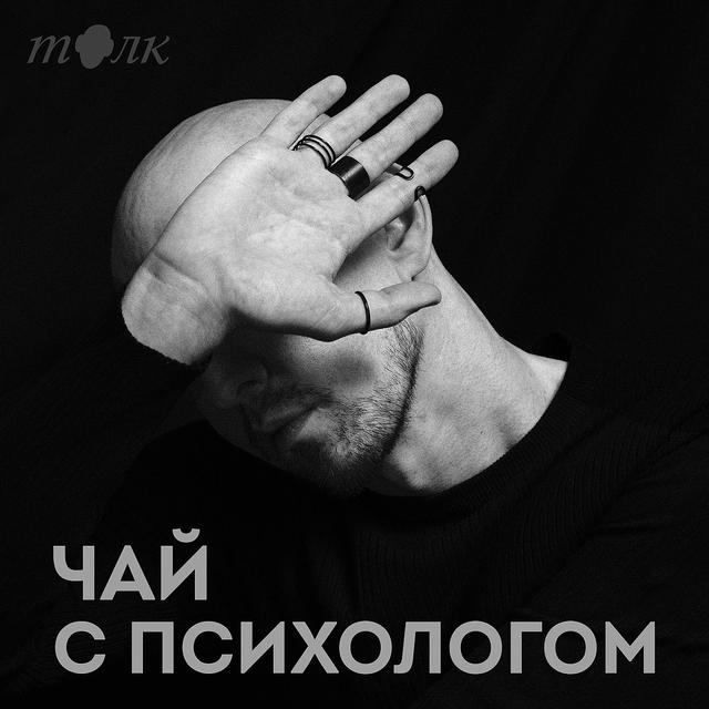 Не высовывайся! Страх конфликта - podcast episode cover