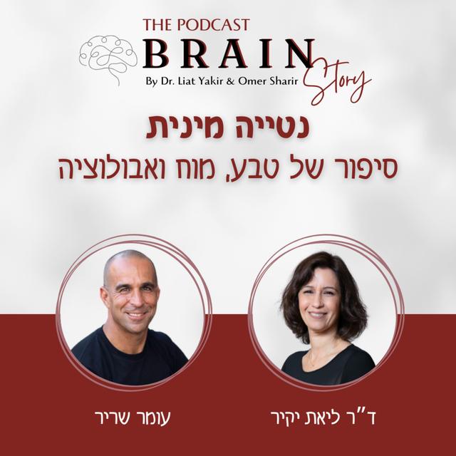 פרק 27: נטייה מינית: סיפור של טבע, מוח ואבולוציה - podcast episode cover