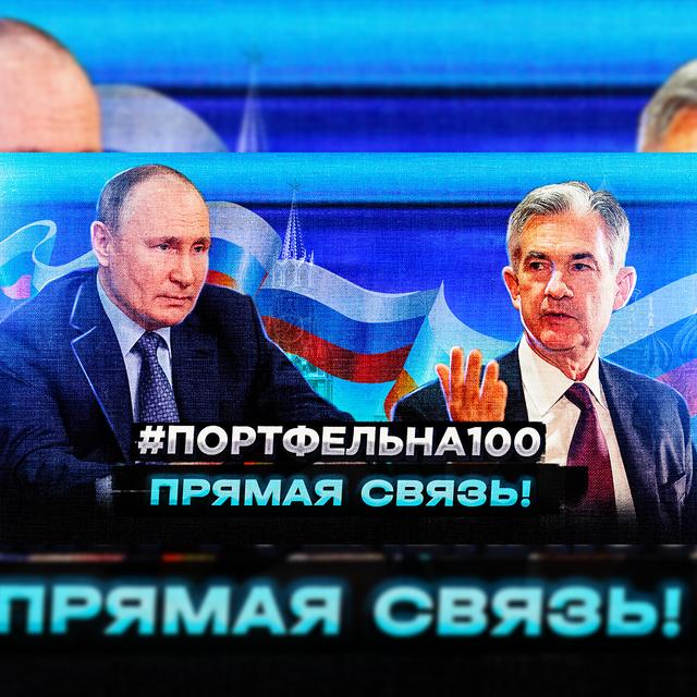 Прямая связь! #Портфельна100 - podcast episode cover