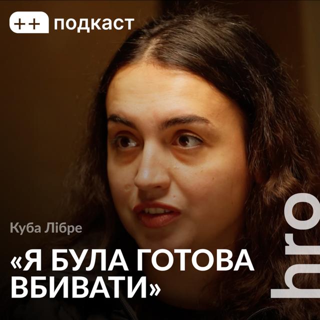 «Я за мобілізацію жінок на рівні з чоловіками». Куба Лібре, Сергій Гнезділов / ++ подкаст/ hromadske - podcast episode cover