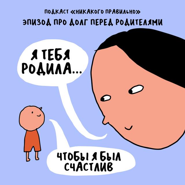 «По гроб жизни — это как?» Про долг перед родителями - podcast episode cover