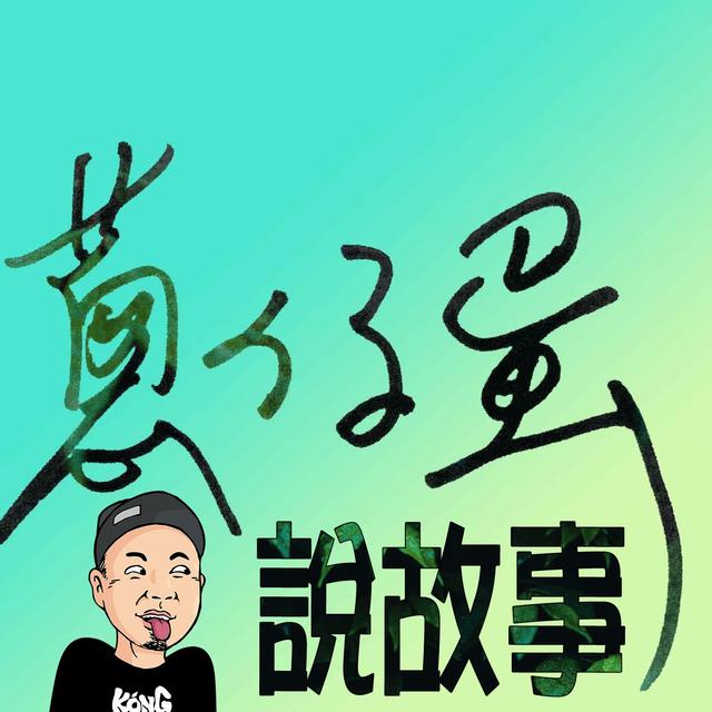 【阿雞電台】阿兄喬治新開的M-BAR 南美洲餐酒吧 ft.阿兄喬治 - podcast episode cover