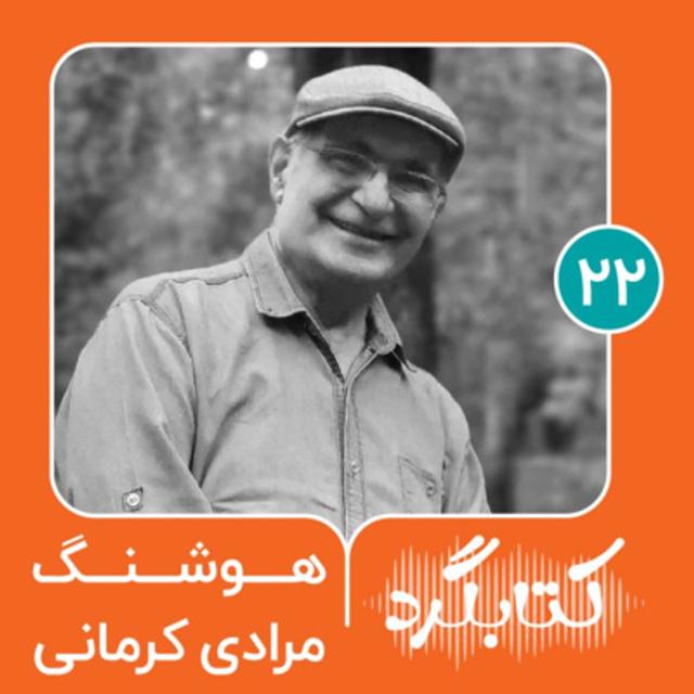 قسمت ۲۲ | از قصه‌های مجید تا خمره با هوشنگ مرادی کرمانی - podcast episode cover