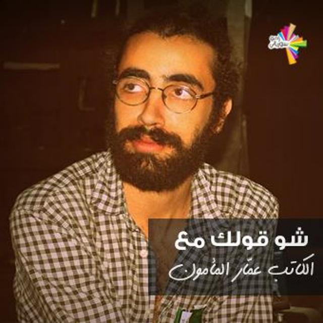 فن وثورة مع عمّار المأمون - شو قولك 238 - podcast episode cover
