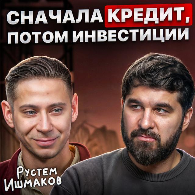 Сначала кредит, потом инвестиции - podcast episode cover