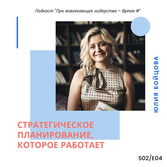 Юлия Бойцова: Стратегическое планирование, которое работает - podcast episode cover