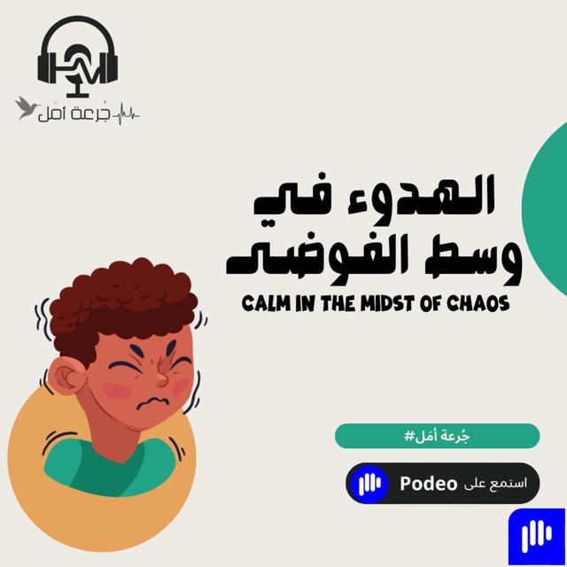 الهدوء في وسط الفوضَى - podcast episode cover