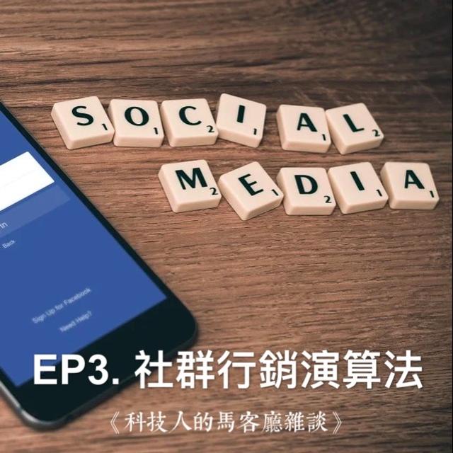 EP3. 2021年，社群行銷人要知道的「演算法」趨勢 - podcast episode cover