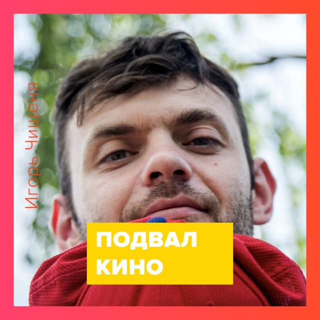 Кино – 028 ч.2 (Игорь Чищеня, Devs) - podcast episode cover