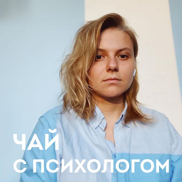 Синдром выгорания и трудоголизм. Оля Полищук. - podcast episode cover