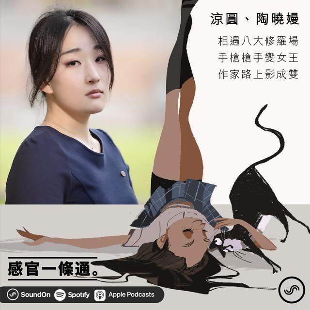EP83｜涼圓、陶曉嫚：相遇八大修羅場 手槍槍手變女王 作家路上影成雙 - podcast episode cover