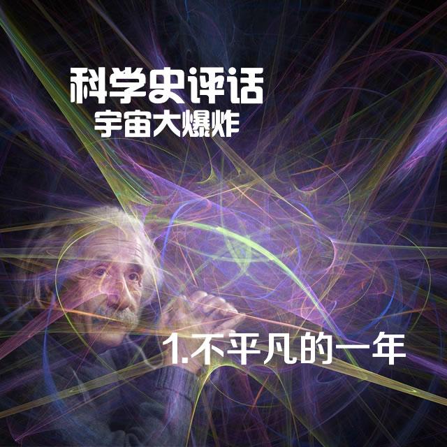 1.不平凡的一年 - podcast episode cover