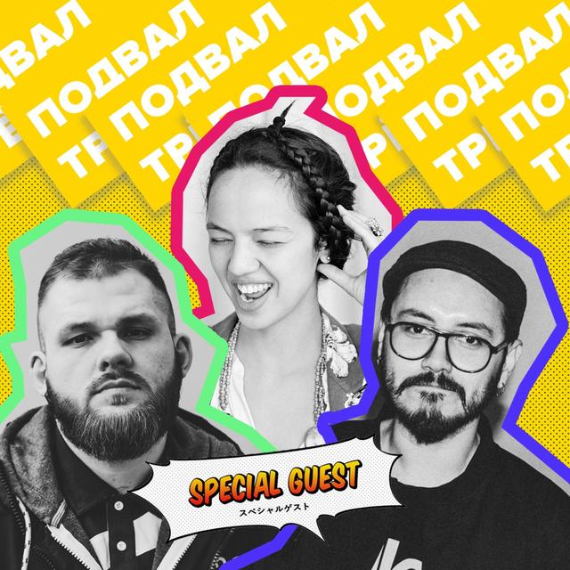 Трёп – 005 (гость Dee Tree) - podcast episode cover
