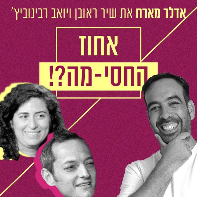 אדלר מארח את שיר ראובן ויואב רבינוביץ' | אחוז החסי- מה?! - podcast episode cover