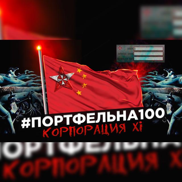 Корпорация Xi #Портфельна100 - podcast episode cover