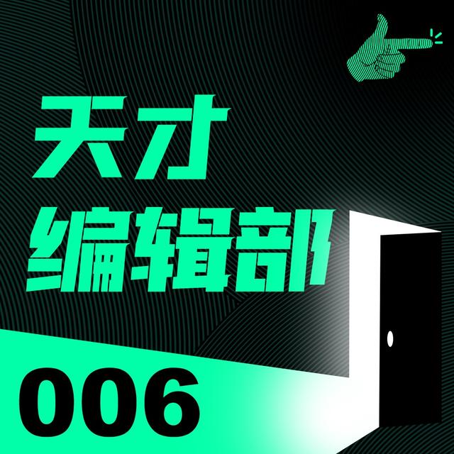 我的富豪养母告诉我：你亲妈找到了，在精神病院｜天才编辑部006 - podcast episode cover