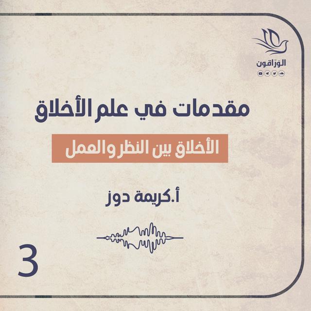 كتاب صوتي: مقدمات في علم الأخلاق | الأخلاق بين النظر والعمل - podcast episode cover