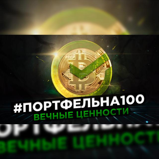 Вечные ценности #Портфельна100 - podcast episode cover
