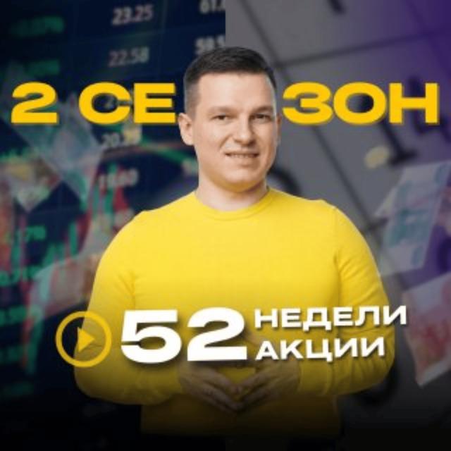 52недели52акции 2 сезон 19 выпуск | Ты ПОТЕРЯЕШЬ деньги, если не посмотришь это сейчас - podcast episode cover
