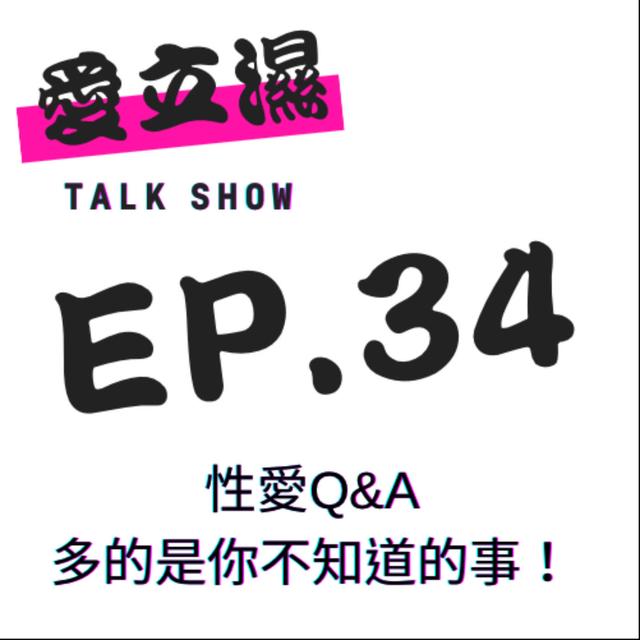 Ep.34 性愛Q&A, 多的是你不知道的事！ - podcast episode cover