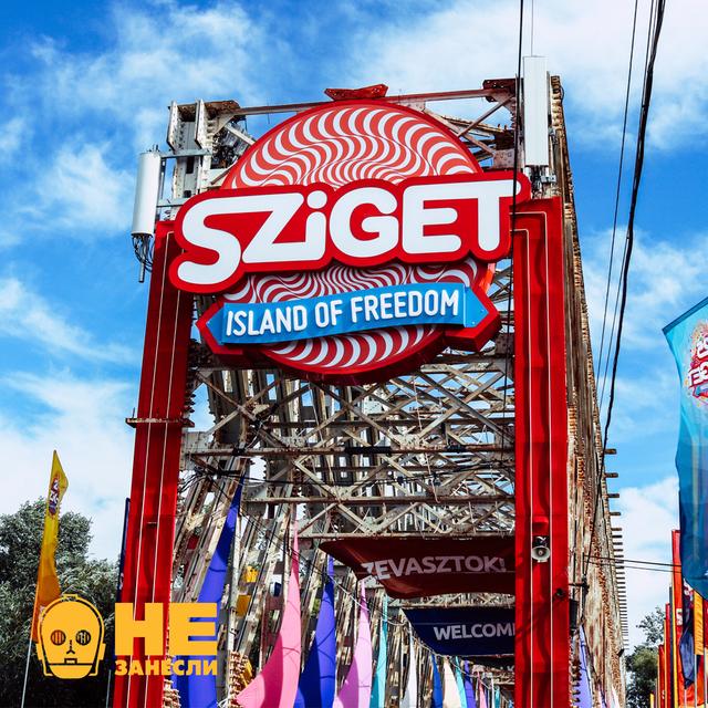 Будапешт и Братислава, Sziget 2022, Arctic Monkeys и Tame Impala, 0,5 «Поп-девичника!» - podcast episode cover