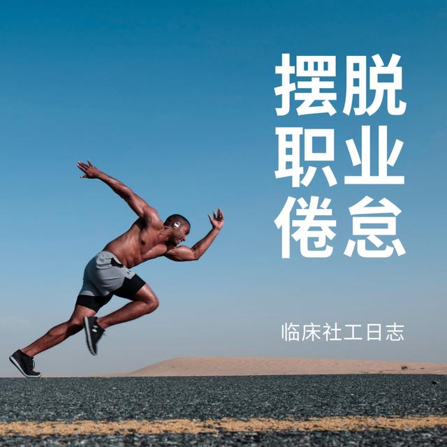临床咨询工作者可以通过哪些行为来避免工作带来的倦怠感和情感耗竭？ - podcast episode cover