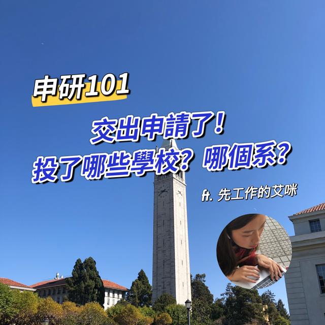 【申研101】交出申請了！投了哪些學校？哪個系？ ft. 先工作的艾咪 - podcast episode cover