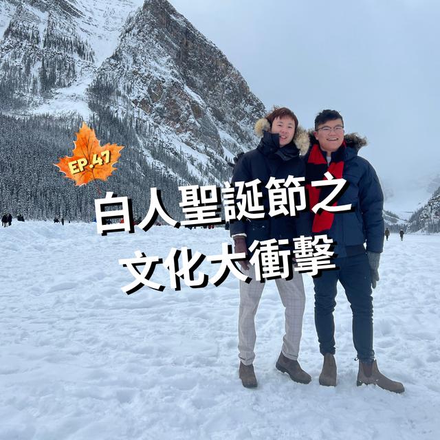 EP.47｜ 白人聖誕節之文化大衝擊＃艾倫底加 - podcast episode cover