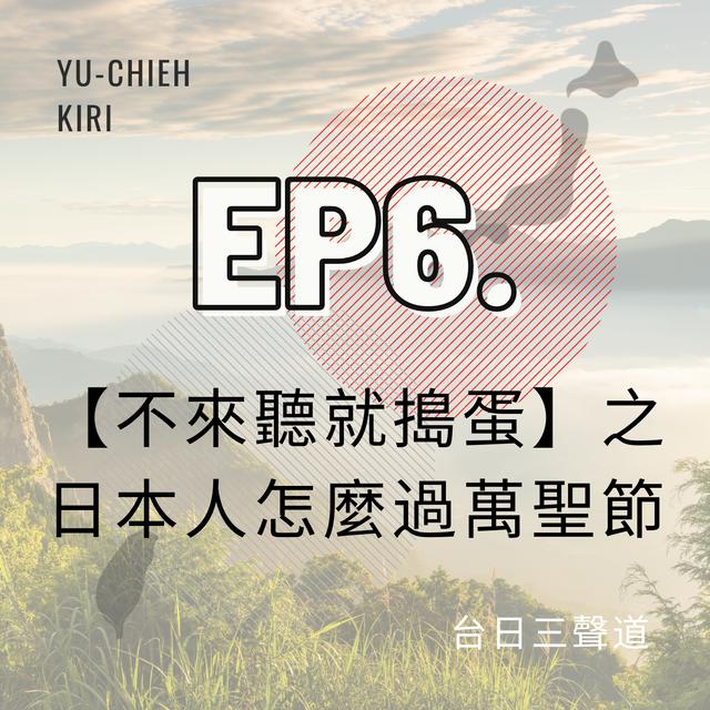 6. 【不來聽就搗蛋】日本人的萬聖節 之 最懂萬聖節精髓的是大阪歐巴桑？ w/ Kiri - podcast episode cover