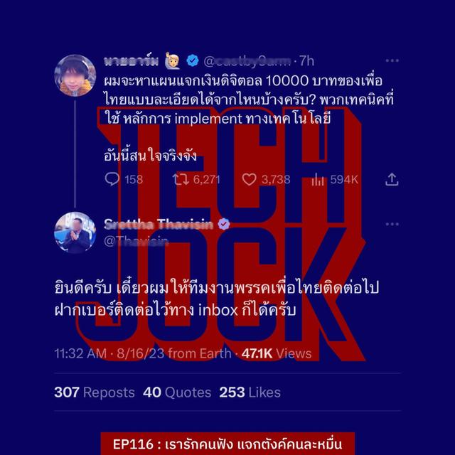 TECHJOCK 116 : เรารักคนฟัง แจกตังค์คนละหมื่น - podcast episode cover