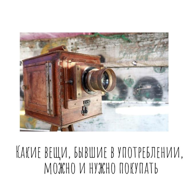 Какие вещи, бывшие в употреблении, можно и нужно покупать - podcast episode cover