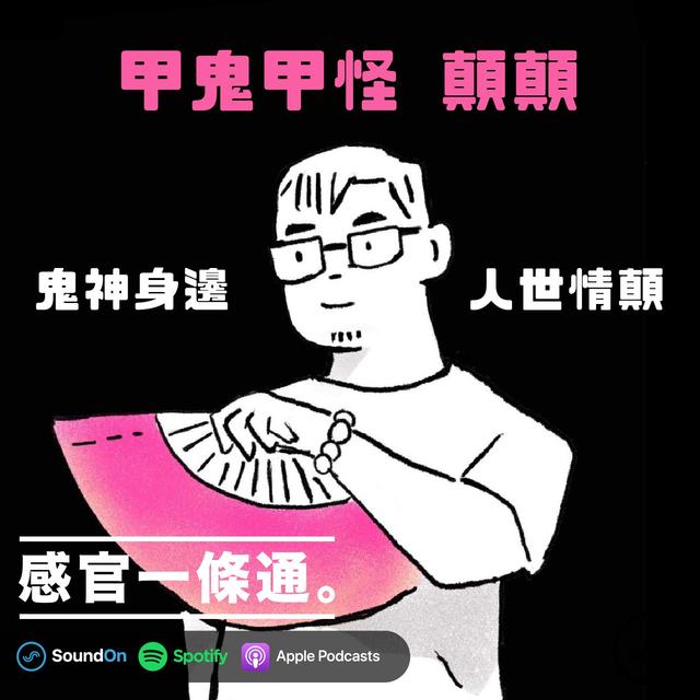 EP52｜甲鬼甲怪 顛顛：鬼神身邊，人世情顛 - podcast episode cover