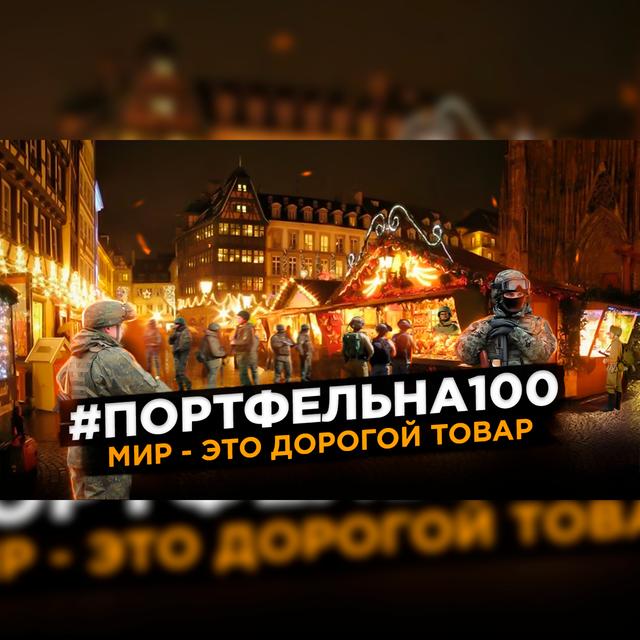 Мир - это дорогой товар #Портфельна100 - podcast episode cover