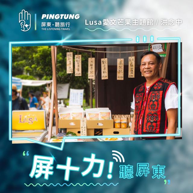EP09.30年前和父親一起種下的LUSA兩人芒果 LUSA- 愛文芒果主題館負責人 洪念中 - podcast episode cover