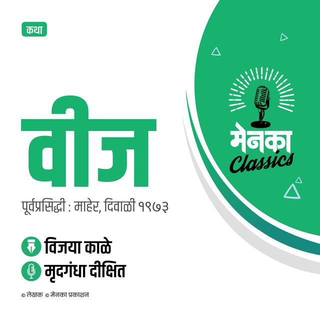 कथा: वीज | Katha: Veej - EP 43 - podcast episode cover