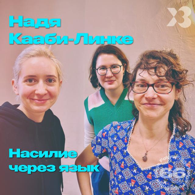 66 - Nadia Kaabi-Linke: Насилие через язык // Gewalt durch Sprache - podcast episode cover