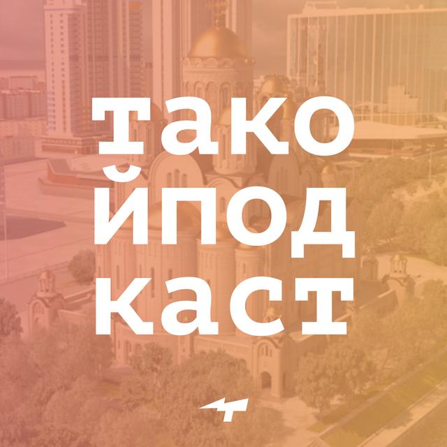 S01E02. Нужно больше храмов - podcast episode cover