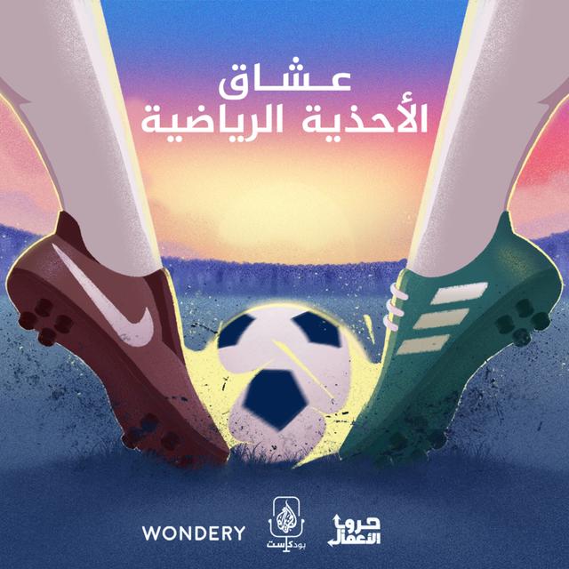 أديداس ضد نايكي - عشاق الأحذية الرياضية | 1 - podcast episode cover